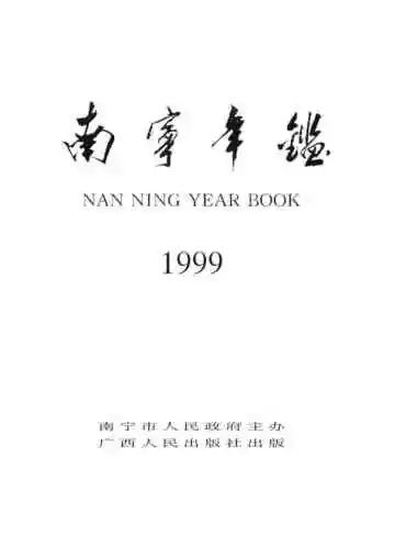 南宁年鉴1999