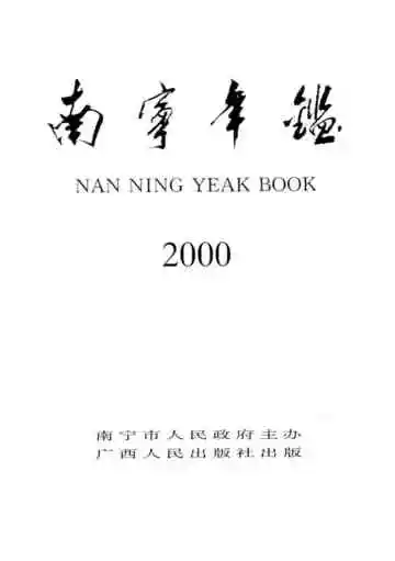 南宁年鉴2000