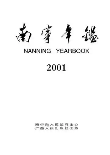 南宁年鉴2001