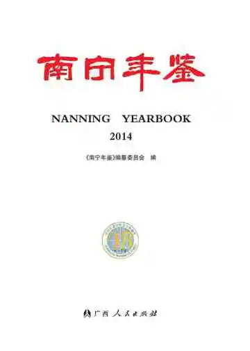 南宁年鉴2014
