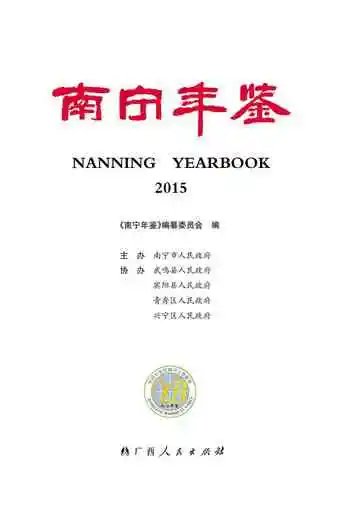 南宁年鉴2015