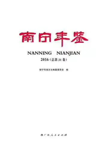 南宁年鉴2016