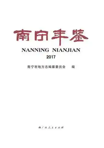 南宁年鉴2017