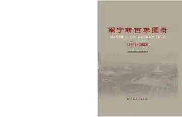 南宁新百年图录 2001-2005