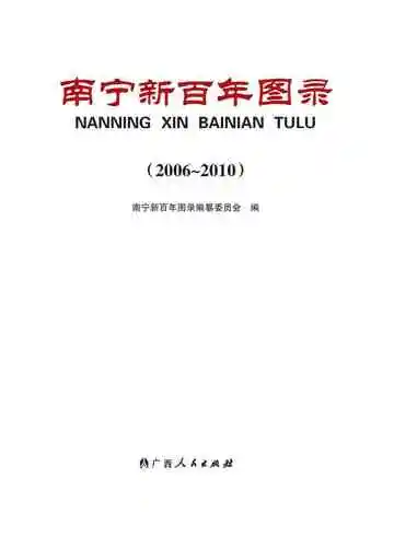 南宁新百年图录 2006-2010