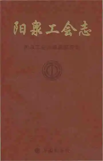 阳泉工会志（下册）
