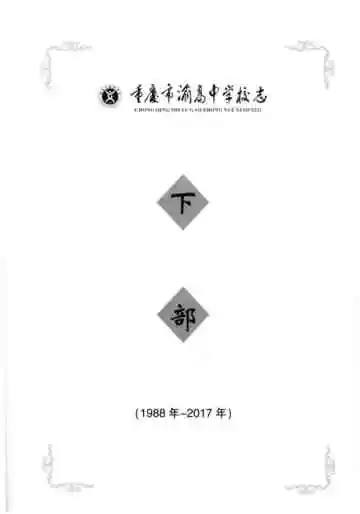 重庆市渝高中学校志  下部 1988-2017