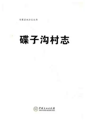 碟子沟村志