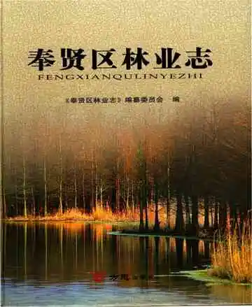 奉贤区林业志