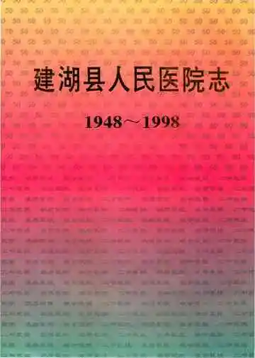 建湖县人民医院志（1948-1998）