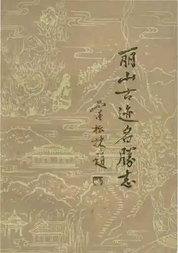 丽山古迹名胜志