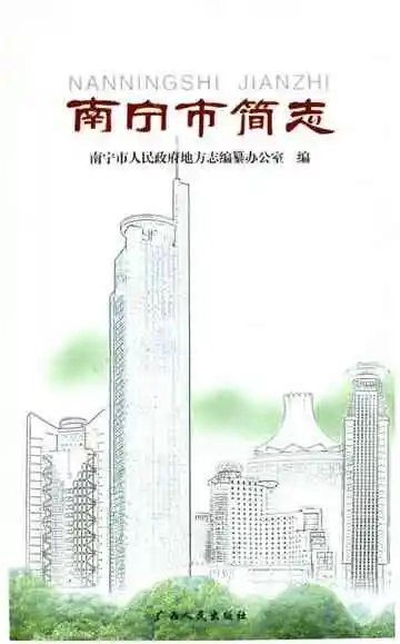 南宁市简志