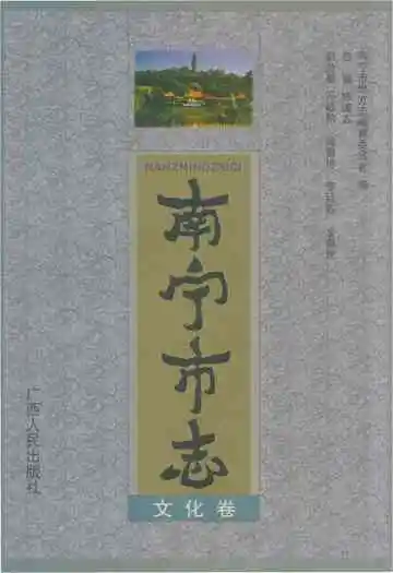 南宁市志文化志