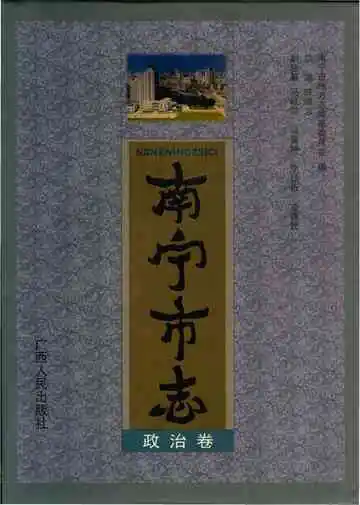 南宁市志政治卷