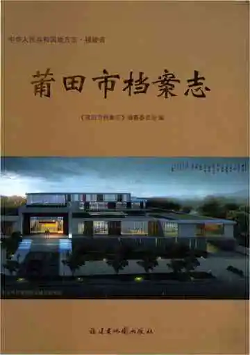 莆田市档案志