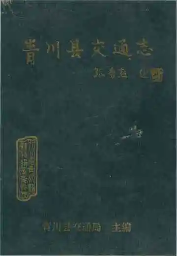 青川县交通志