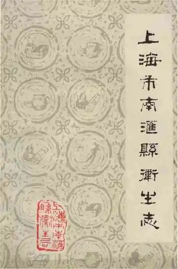 上海市南汇县卫生志