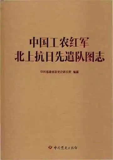 中国工农红军北上抗日先遣队图志