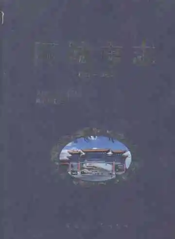 阿城市志 1986-2005