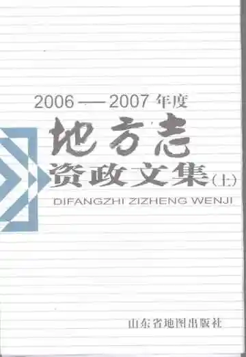 地方志资政文集上