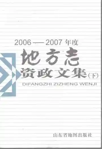 地方志资政文集下