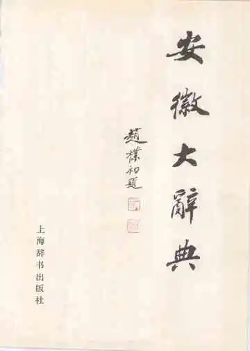 安徽大辞典