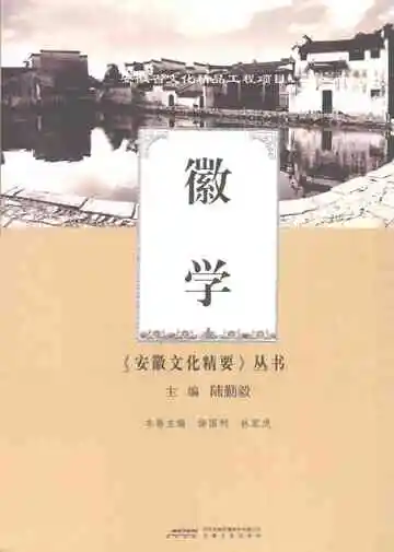 安徽文化精要丛书徽学