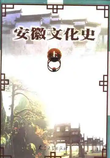 安徽文化史上