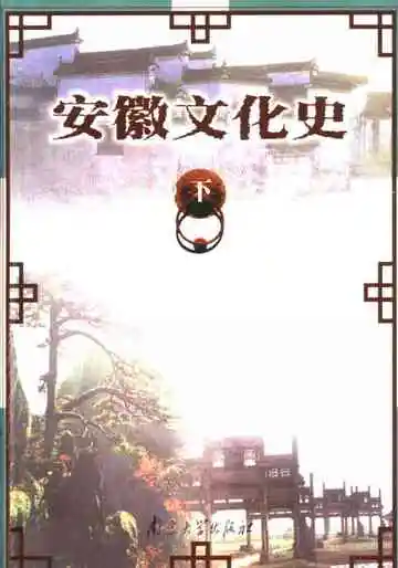 安徽文化史下