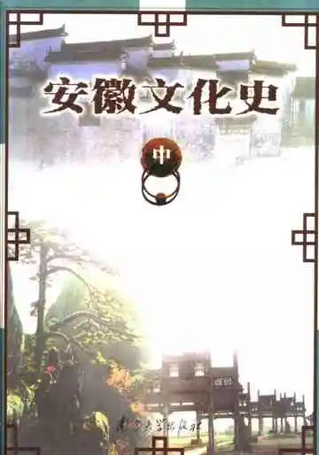 安徽文化史中