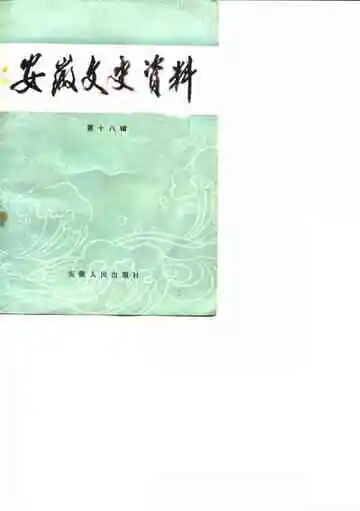 安徽文史资料