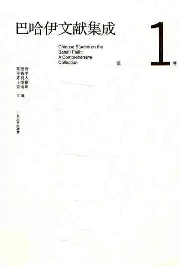 巴哈伊文献集成第1卷