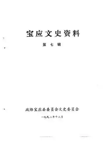 宝应文史资料第七辑