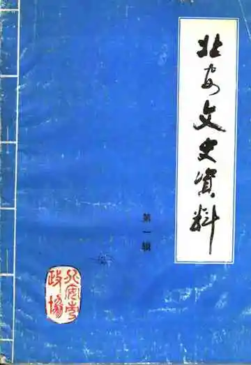 北安文史资料第一辑