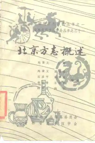 北京方志概述