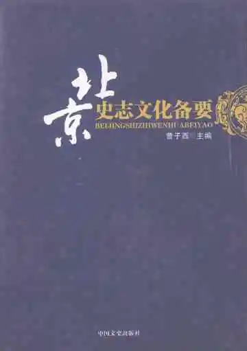 北京史志文化备要