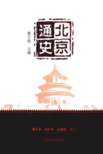 北京通史第8卷