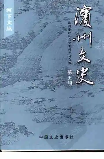 滨州文史第五辑
