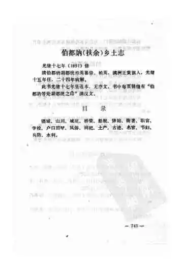 伯都讷（扶余）乡土志