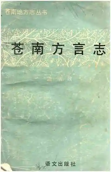 苍南方言志