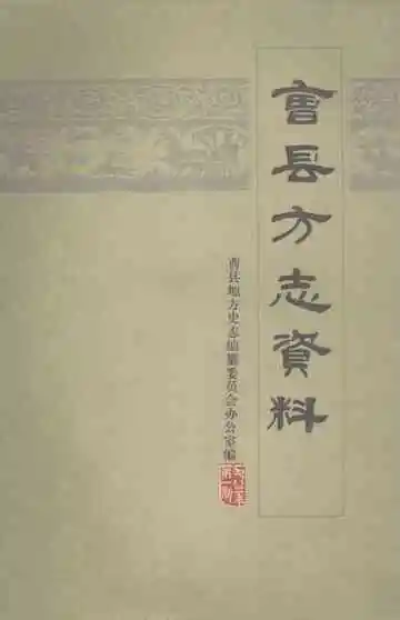 曹县方志资料  1983年第1期