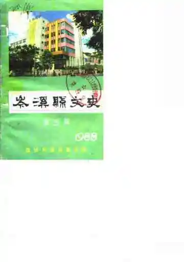 岑溪县文史第五辑