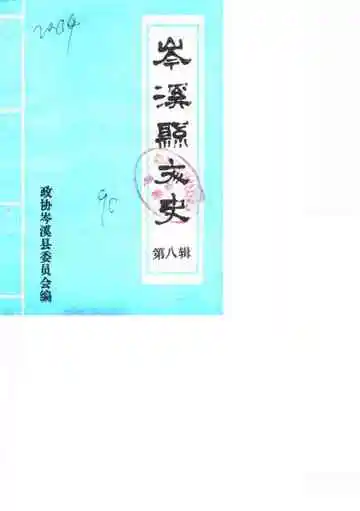 岑溪县文史第八辑