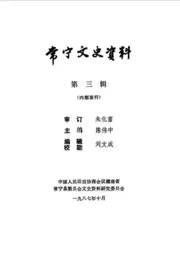 常宁文史资料第三辑