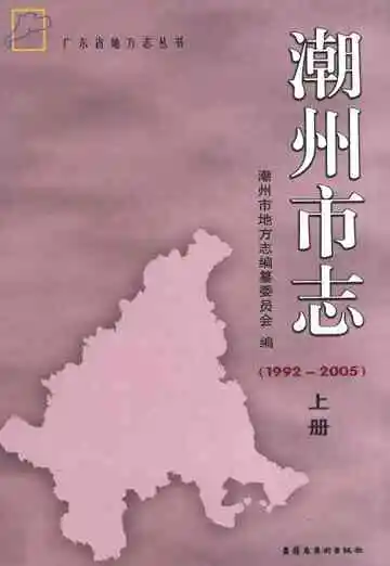 潮州市志上册