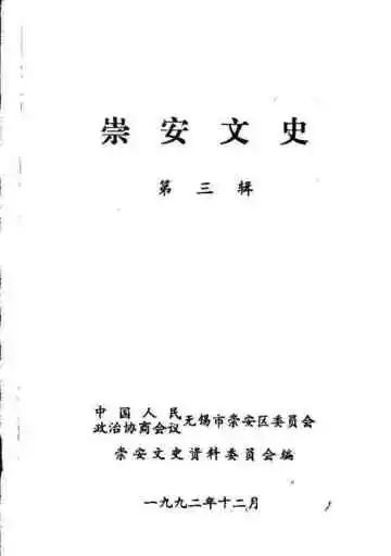 崇安文史第三辑