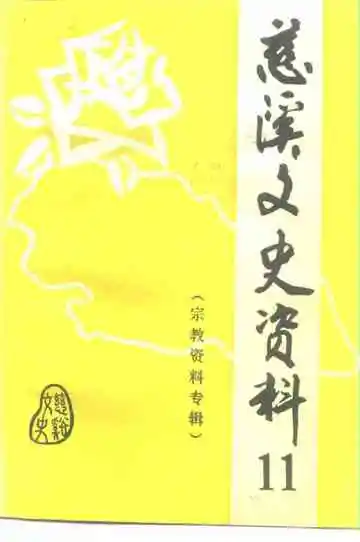 慈溪文史资料第11辑