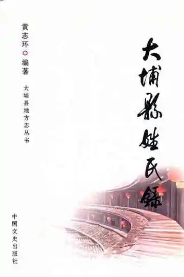 大埔县姓氏录