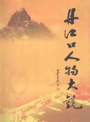 丹江口人物大观