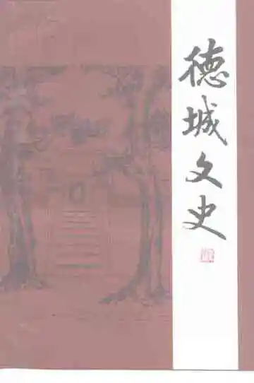 德城文史第14辑
